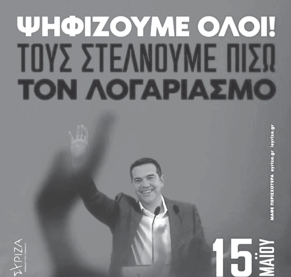 ΠΟΛΙΤΙΚΗ 8 Ο Αλέξης Τσίπρας στις περιοδείες του έστειλε το μήνυμα που περιγράφεται και στην αφίσα: «Ψηφίζουμε όλοι! Τους στέλνουμε πίσω στον λογαριασμό» Ο ΣΥΡΙΖΑ, οι100.
