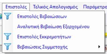 13) Πως μπορούμε να φιλτράρουμε την αλφαβητική λίστα χρησιμοποιώντας τιμές από διάφορα πεδία της φόρμας; Όλα τα πεδία που είναι συμπληρωμένα συνδυάζονται με το λογικό και σε ένα σύνθετο φίλτρο