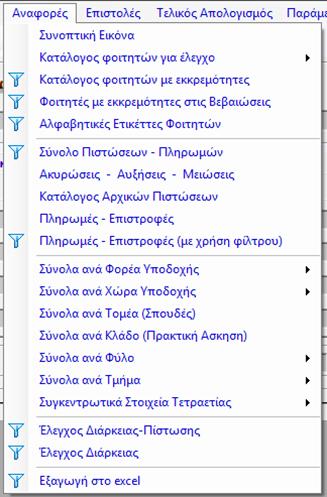 16) Τι είναι η λειτουργικότητα Εξαγωγή στο excel του λογισμικού EramusPlus!