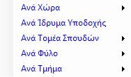 Μπορεί να χρησιμοποιηθεί και φίλτρο με ένα ή περισσότερα κριτήρια από τα πεδία της φόρμας.