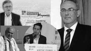 Πιο συγκεκριμένα : Ο επικεφαλής της δημοτικής παράταξης "Επιλογή Ευθύνης" Κωστής Ζερβός, μεταξύ των άλλων, έκανε λόγο για αδόκιμες πρακτικές Γκιώνη που με την ανοχή της Προέδρου του ΔΣ, στερούν από