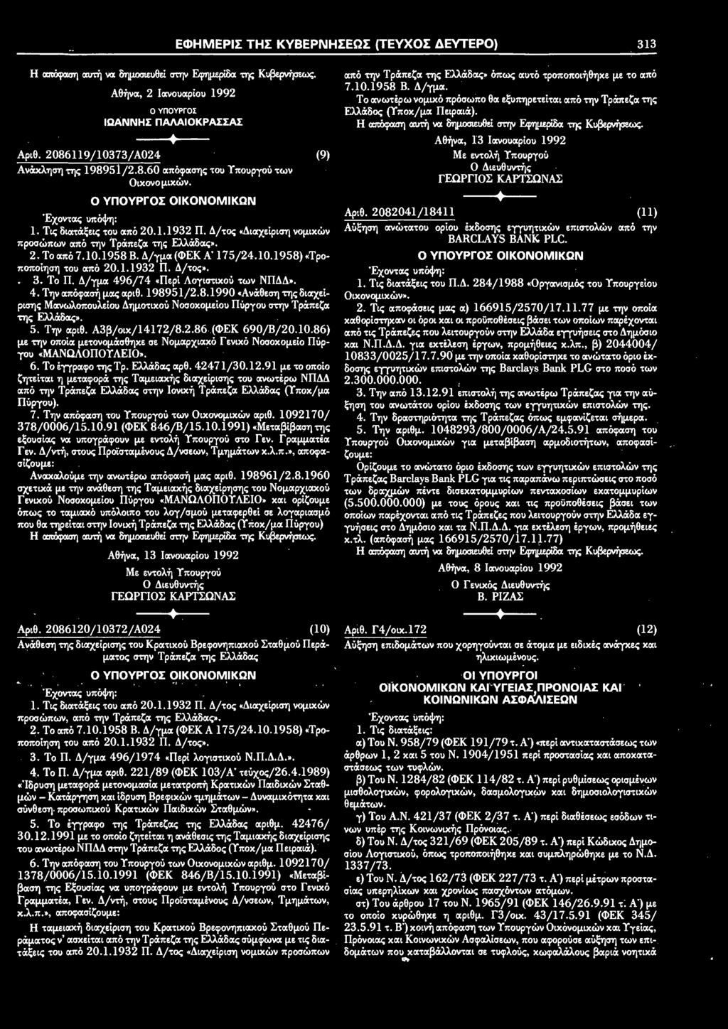 1.1932 Π. Δ/τος».. 3. Το Π. Δ/γμα 496/74 «Περί Λογιστικού των ΝΠΔΔ». 4. Την απόφασή μας αριθ. 198951/2.8.1990 «Ανάθεση της διαχεί ρισης Μανωλοπουλείου Δημοτικού Νοσοκομείου Πύργου στην Τράπεζα της Ελλάδας».