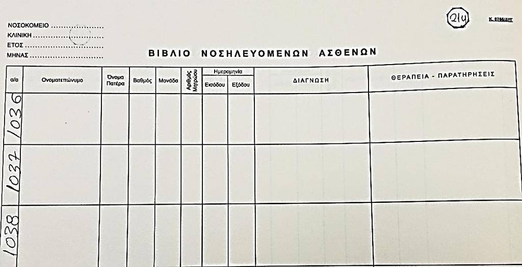 Από τα διατιθέμενα πεδία, στο παραπάνω βιβλίο ασθενείας, καθίσταται εμφανής η οργάνωση και η συγκέντρωση πληροφορίας, η οποία με σαφή και εποπτικό τρόπο παρέχει στη διοικούσα αρχή την κατάσταση της