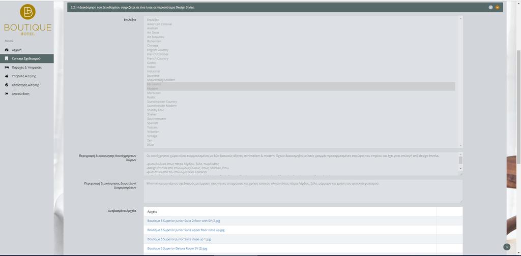 Για παράδειγμα εάν πληρείται την προδιαγραφή 2.2 καλείστε να επιλέξετε με τον κέρσορα ένα ή και περισσότερα design styles που έχουν αναπτυχθεί στους εσωτερικούς χώρους του ξενοδοχείου.