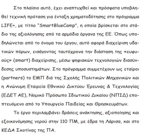 ενδέχεται να επηρεάζουν αρνητικά το περιβάλλον;