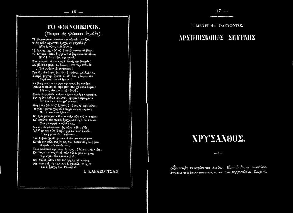 ξερό της έρημίάς ποτάμι. Δκυΰς τί κρότο τό νερό μέσ ατά χαλίκια κάμει ; Βλέπεις τόν άσπρο τόν άφρό, Σταΐς λυγαρίαϊς ανάμεσα ήτον πουλιά κρυμμένα.