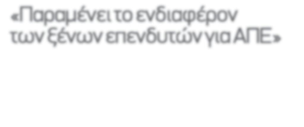 Οι μεγάλες αμερικάνικες, αγγλικές και γερμανικές τράπεζες προτιμούν συνήθως χώρες όπως η Ολλανδία, το Βέλγιο και η Ισπανία για χρηματοδότηση τέτοιων έργων και καλό θα ήταν και η χώρα μας να