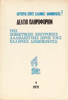 Επανάστασης, Παρίσι, Νοέμβριος 1971 Αυτοκόλλητα με αντιδικτατορικό περιεχόμενο σε