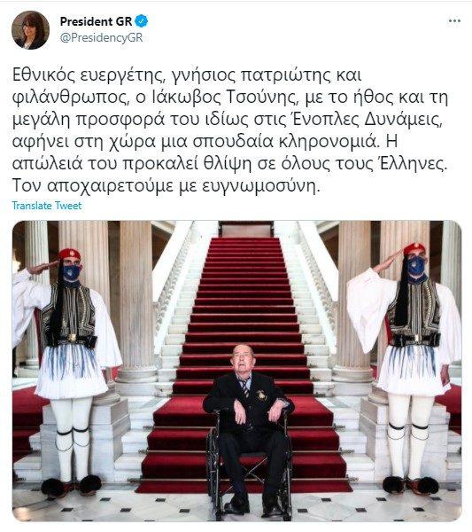 O πρωθυπουργός Κυριάκος Μητσοτάκης τονίζει ότι η Πατρίδα θα τον ευγνωμονεί για πάντα ενώ σημειώνει ότι όλοι σκύβουμε με σεβασμό στη μνήμη του στη σχετική ανάρτησή του σε Μέσα Κοινωνικής Δικτύωσης.