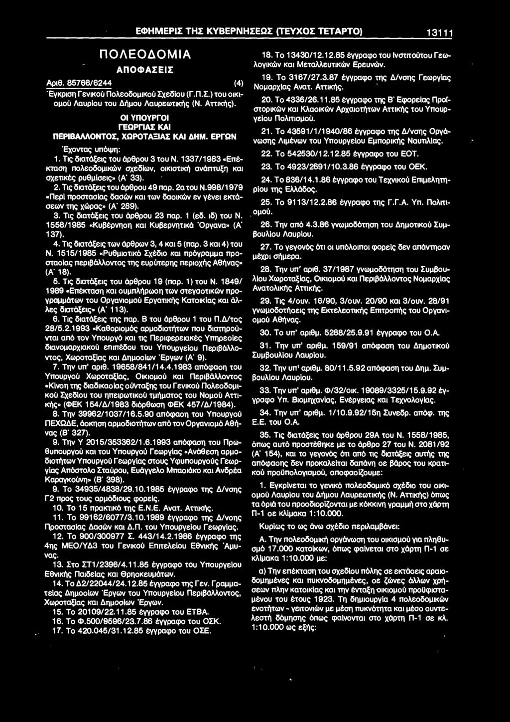 1337/1983 «Επέ κταση πολεοδομικών σχεδίων, οικιστική ανάπτυξη και σχετικές ρυθμίσεις» (Α' 33). 2. Τις διατάξεις του άρθρου 49 παρ. 2α του Ν.