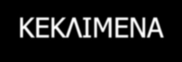 ΓΕΝΙΚΑ ΤΑ ΠΕΡΙΣΣΟΤΕΡΑ ΠΕΤΡΩΜΑΤΑ (Π.Χ.