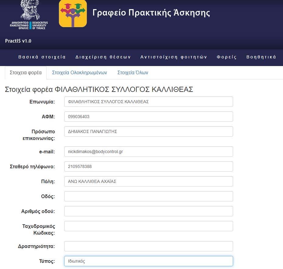 Αναζήτηση φορέα Εισάγοντας τα κριτήρια αναζήτησης και πατώντας στο κουμπί Αναζήτηση εμφανίζονται τα στοιχεία του φορέα