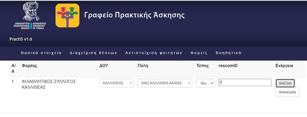 4. Βοηθητικά Στο μενού Βοηθητικά υπάρχουν διάφορες επιλογές που διευκολύνουν τη διαδικασία της πρακτικής άσκησης.