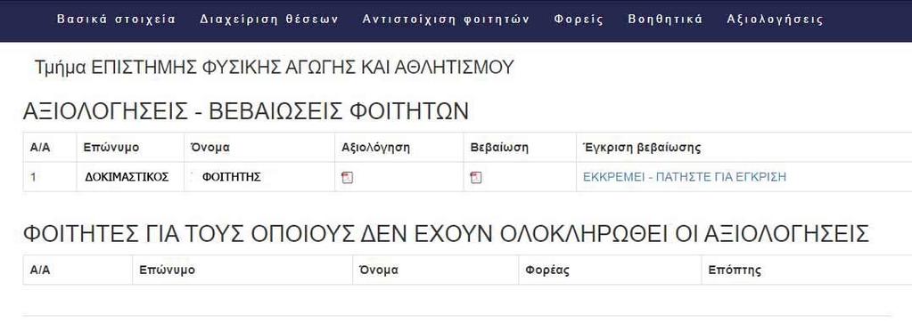 Εικόνα 34. Οθόνη αξιολογήσεων βεβαιώσεων μέλους ΔΕΠ.