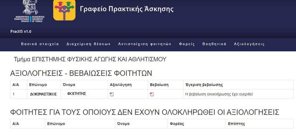 Εικόνα 36. Οθόνη αξιολογήσεων βεβαιώσεων μέλους ΔΕΠ.