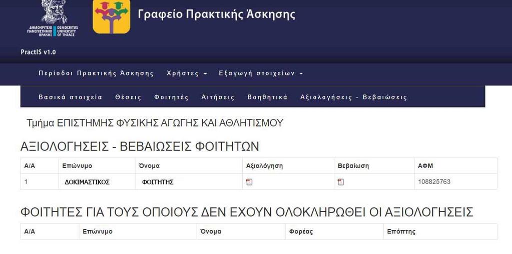 έγκριση της βεβαίωσης και μπορεί και το Γραφείο Πρακτικής Άσκησης να δει και να εκτυπώσει