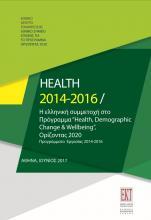 Ειδικές Εκδόσεις (1) Η έκδοση ηλεκτρονικά Τίτλος έκδοσης Έτος έκδοσης Health 2014-2018: Η ελληνική συμμετοχή στο Πρόγραμμα Health, Demographic Change & Wellbeing - Ορίζοντας 2020, Προγράμματα