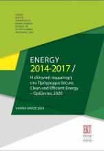 Προηγούμενες Εκδόσεις Η έκδοση ηλεκτρονικά Τίτλος έκδοσης Έτος έκδοσης Energy 2014-2018, Η ελληνική συμμετοχή στο Πρόγραμμα Secure, Clean and Efficient Energy, Ορίζοντας 2020 2019 Energy