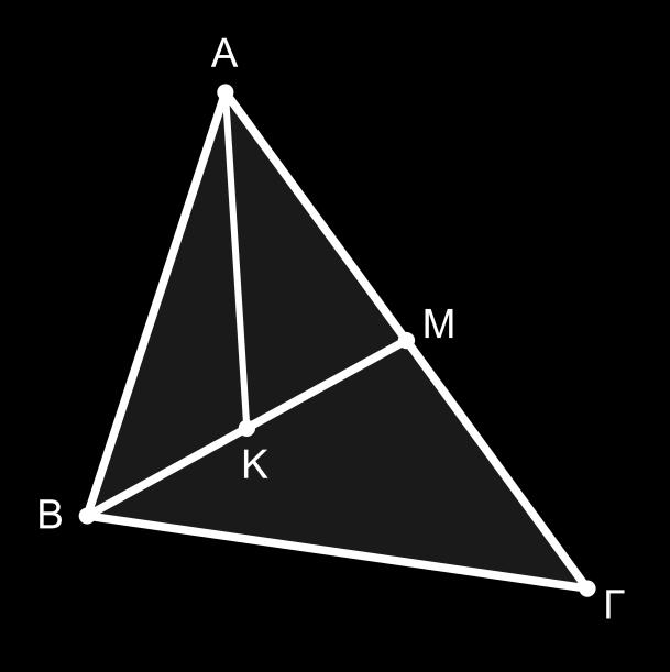 Σελ.57 1.57. Δίνεται το τρίγωνο ΑΒΓ, η διάμεσος ΒΜ και το μέσο Κ της ΒΜ.