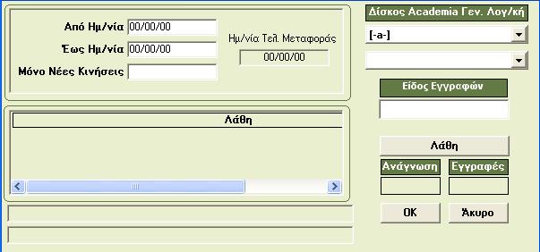 Από Ημ/νία: Έως Ημ/νία: Μόνο Νέες Κινήσεις: Δίσκος Εσόδων Εξόδων: Είδος Εγγραφών: Επιλέγετε την ημερομηνία από την οποία θέλετε να κάνετε εξαγωγή των Επιλέγετε την ημερομηνία μέχρι την οποία θέλετε