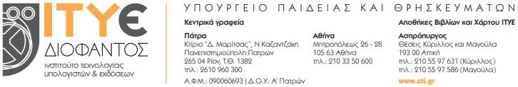 ΙΤΥΕ-Εξε 1843-06/05/2022 ΕΛΛΗΝΙΚΗ ΔΗΜΟΚΡΑΤΙΑ ΥΠΟΥΡΓΕΙΟ ΠΑΙΔΕΙΑΣ ΚΑΙ ΘΡΗΣΚΕΥΜΑΤΩΝ INΣΤΙΤΟΥΤΟ ΤΕΧΝΟΛΟΓΙΑΣ ΥΠΟΛΟΓΙΣΤΩΝ & ΕΚΔΟΣΕΩΝ ΙΤΥΕ «ΔΙΟΦΑΝΤΟΣ» Αρ. Πρωτ.