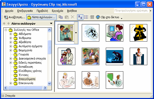 Προσθήκη Clip Art Το PowerPoint διαθέτει µια πλούσια συλλογή από εικόνες, τις οποίες µπορούµε να χρησιµοποιήσουµε στις παρουσιάσεις µας.