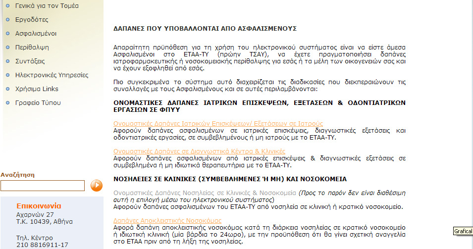 είναι υποχρεωμένος να ελέγχει σε τακτική βάση τις υποβληθείσες απαιτήσεις στο ηλεκτρονικό σύστημα. Δ. ΗΛΕΚΤΡΟΝΙΚΗ ΥΠΟΒΟΛΗ ΔΙΚΑΙΟΛΟΓΗΤΙΚΩΝ ΑΠΟ ΑΣΦΑΛΙΣΜΕΝΟΥΣ 1.