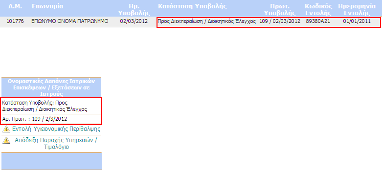 (πχ. ηλικία ασθενούς και τιμολογημένες ιατρικές πράξεις, τιμολόγηση της ίδιας δαπάνης χωρίς να παρέλθει ικανός χρόνος κ.λπ.