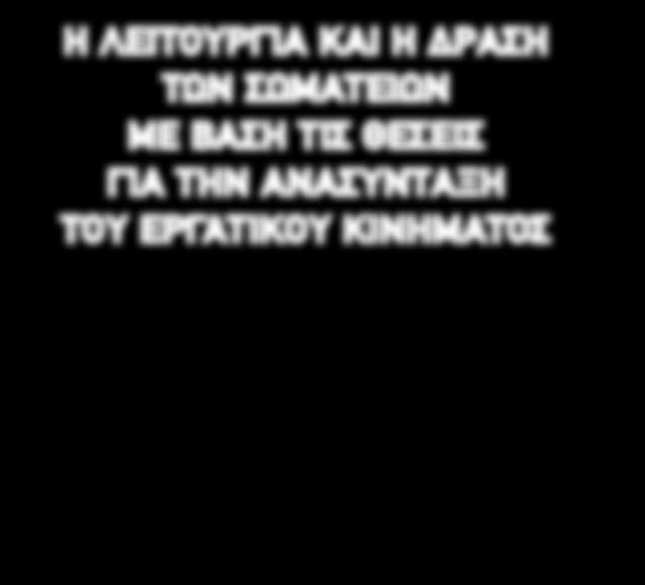 ÓÂÚÁ ÙÈÎfi AÁˆÓÈÛÙÈÎfi M ÙˆappleÔ Η ΛΕΙΤΟΥΡΓΊΑ ΚΑΙ Η ΔΡΆΣΗ ΤΩΝ