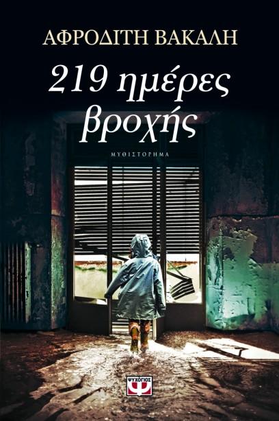 Αφροδίτη Βακάλη: «Σε όλες τις εποχές ο δρόμος της συγγραφής ήταν και είναι μοναχικός» Η Αφροδίτη Βακάλη γεννήθηκε στην Αθήνα το 1965 και είναι εκπαιδευτικός.