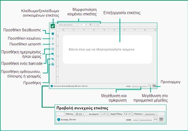 Τμήμα επιλογής ετικέτας Το τμήμα επιλογής ετικέτας αναγράφει τις διαθέσιμες κατηγορίες ετικέτας και αποθηκεύει ως αγαπημένες τις τελευταίες πέντε τυπωμένες ετικέτες.