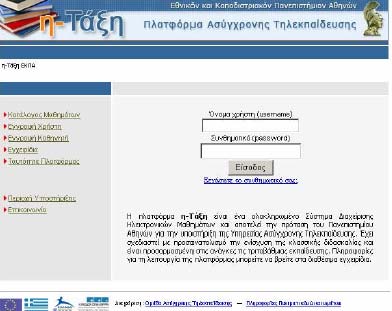 Ένα παράδειγμα πλατφόρμας ασύγχρονης τηλεκπαίδευσης είναι η πλατφόρμα «e- Class» (http://eclass.gunet.