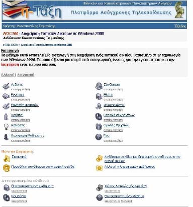 Εργασίες: Είναι ο «χώρος» κατάθεσης των εργασιών των εκπαιδευόμενων.