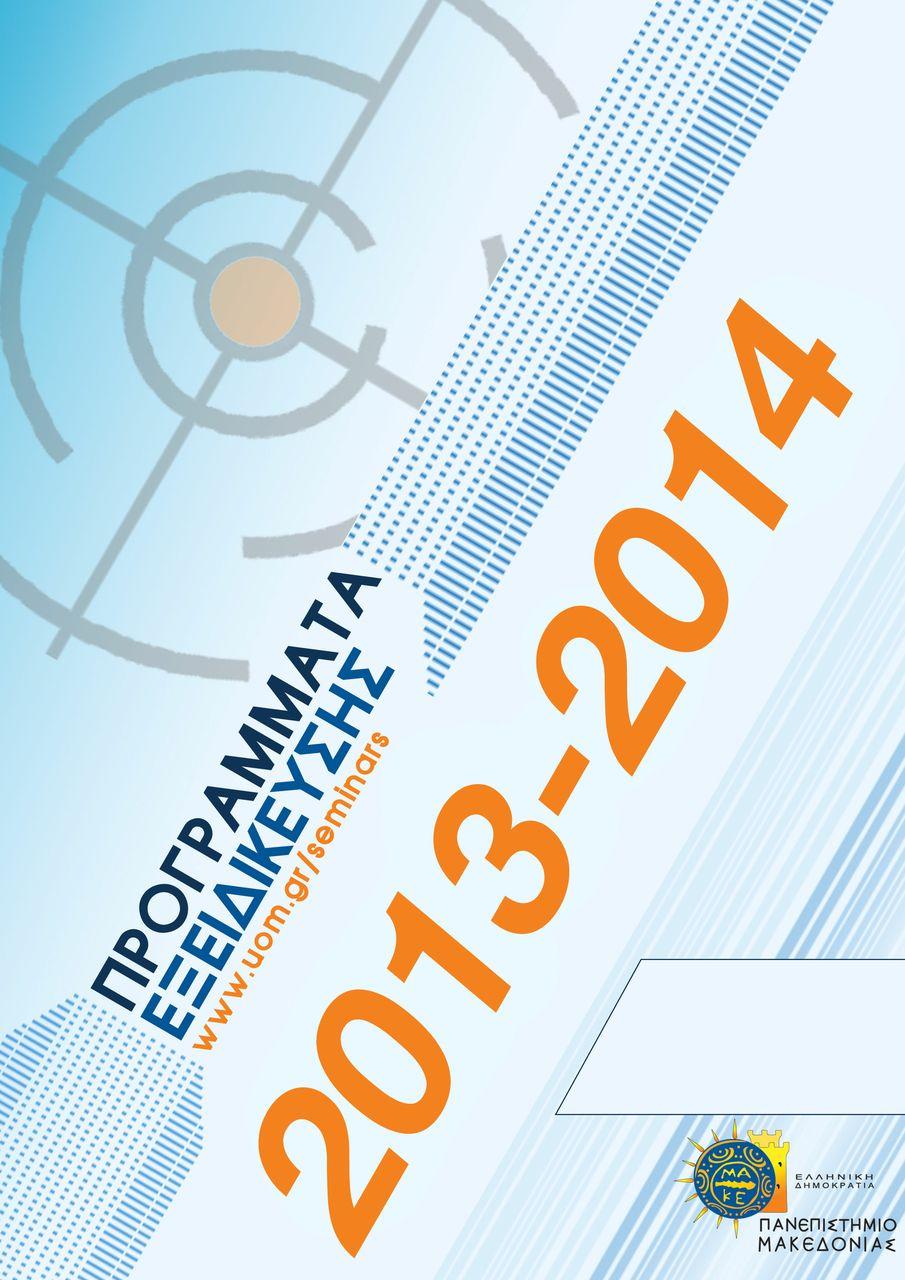 ΤΟΜΕΑΣ ΕΞΕΙΔΙΚΕΥΣΗΣ