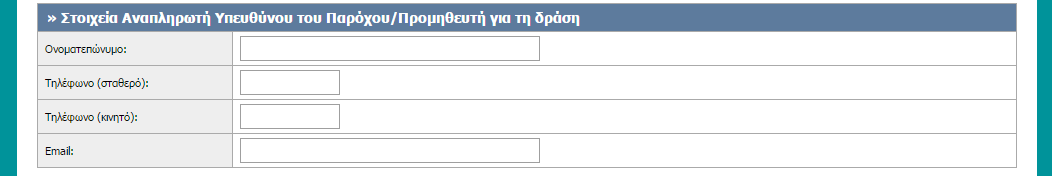 λογαριασμού, όσο και στο email του Υπευθύνου για τη δράση. Εικόνα 12.