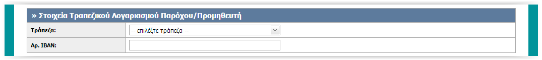 Στη συνέχεια, πρέπει να συμπληρωθούν τα Στοιχεία Τραπεζικού Λογαριασμού Παρόχου/Προμηθευτή.