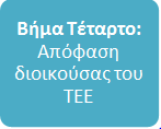 Απόφαση διοικούσας του Τεχνικού Επιμελητηρίου Ελλάδος (ΤΕΕ) Η απόφαση διοικούσας του Τεχνικού Επιμελητηρίου Ελλάδος καθορίζει την οριστική ένταξη ή τη μη ένταξη της Εμπορικής Επιχείρησης στο Μητρώο