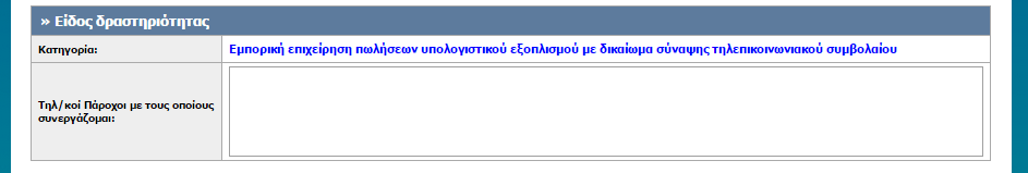 Είδος δραστηριότητας Στο συγκεκριμένο πεδίο θα πρέπει να συμπληρωθεί ένας ή παραπάνω Τηλεπικοινωνιακοί Πάροχοι με τους οποίους συνεργάζεται η Εμπορική Επιχείρηση και της δίνουν τη