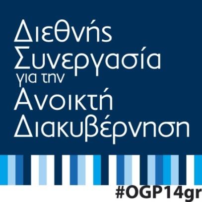ΕΘΝΙΚΟ ΣΧΕΔΙΟ ΔΡΑΣΗΣ ΓΙΑ ΤΗΝ ΑΝΟΙΚΤΗ ΔΙΑΚΥΒΕΡΝΗΣΗ 2014-2016 Εύη