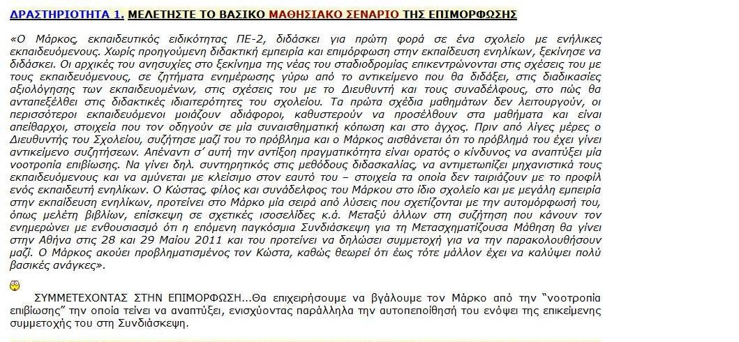 ΤΟ ΒΑΣΙΚΟ ΜΑΘΗΣΙΑΚΟ ΣΕΝΑΡΙΟ: μάθηση μέσω