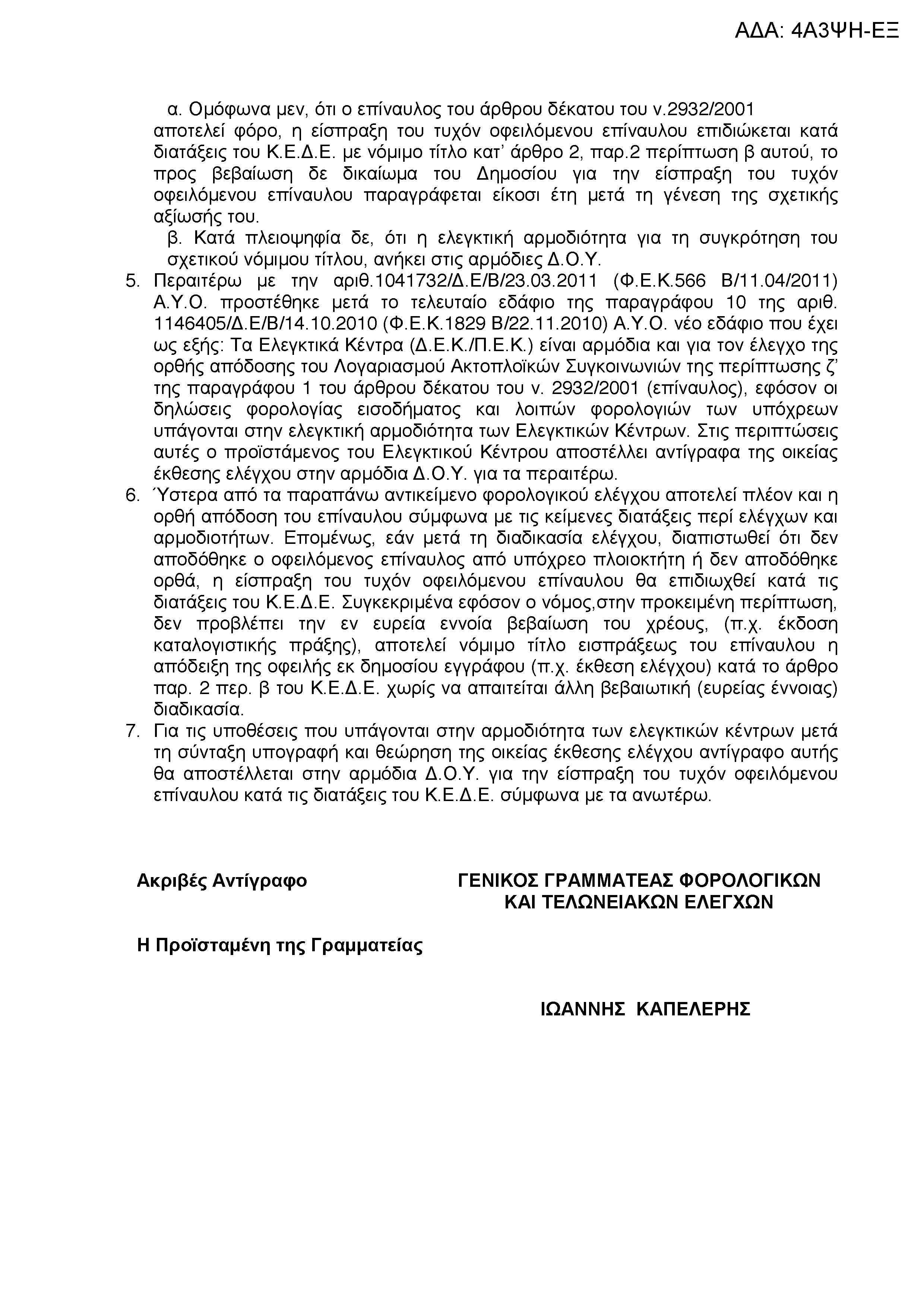 α. Ομόφωνα μεν, ότι ο επίναυλος του άρθρου δέκατου του ν.2932/2001 αποτελεί φόρο, η είσπραξη του τυχόν οφειλόμενου επίναυλου επιδιώκεται κατά διατάξεις του Κ.Ε.Δ.Ε. με νόμιμο τίτλο κατ' άρθρο 2, παρ.