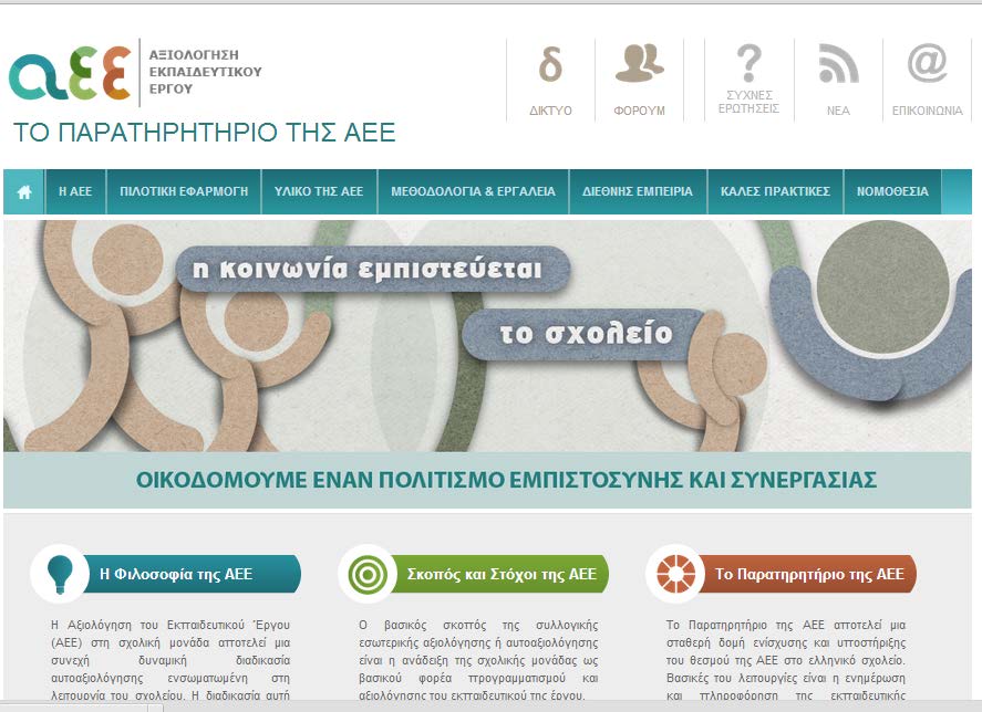 16 Το ΠΑΡΑΤΗΡΗΤΗΡΙΟ της ΑΕΕ Το Παρατηρητήριο της ΑΕΕ αποτελεί μια σταθερή δομή ενίσχυσης και υποστήριξης του θεσμού της ΑΕΕ στο ελληνικό σχολείο.