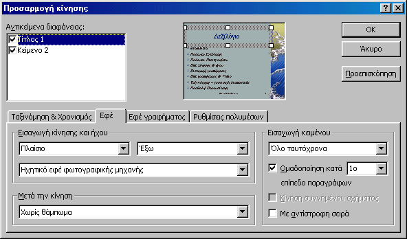ΚΕ ΚΕΦΑΛΑΙΟ 5 : Παρουσιάσεις ηµιουργία Παρουσίασης Στην καρτέλα Εφέ, στο πεδίο Εισαγωγή κίνησης και ήχου, µπορείτε να αλλάξετε το εφέ κίνησης και ήχου µε όποιο άλλο θέλετε, δεξιά στο πεδίο Εισαγωγή