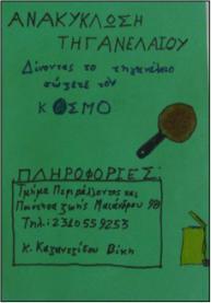 «Αισθάνθηκα πολύ καλά γιατί ποτέ δεν είχαμε λάβει μέρος σε κάτι τέτοιο. Σκέφτηκα πως επειδή δεν είχαμε κάνει κάτι τέτοιο δεν θα βγει καθόλου καλό.