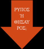 ξέρουν πως κάνουν κάτι ωφέλιμο. ΖΩΗ ΛΙΑΠΗ Κάναμε ένα χορευτικό με θέμα το τηγανέλαιο και το παρουσιάσαμε!