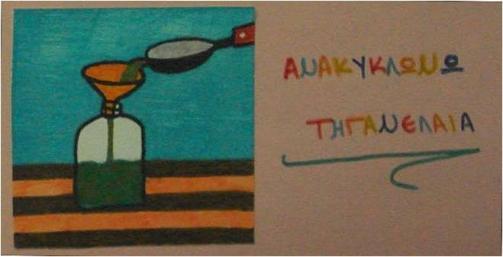 Τα αποτελέσματα μετά τις οδηγίες ήταν πολύ καλά. Έτσι έφτασαν σε λίγες μέρες αρκετά μπουκάλια από λάδι. Η κορυφαία σκέψη όμως μας ήρθε αργότερα.