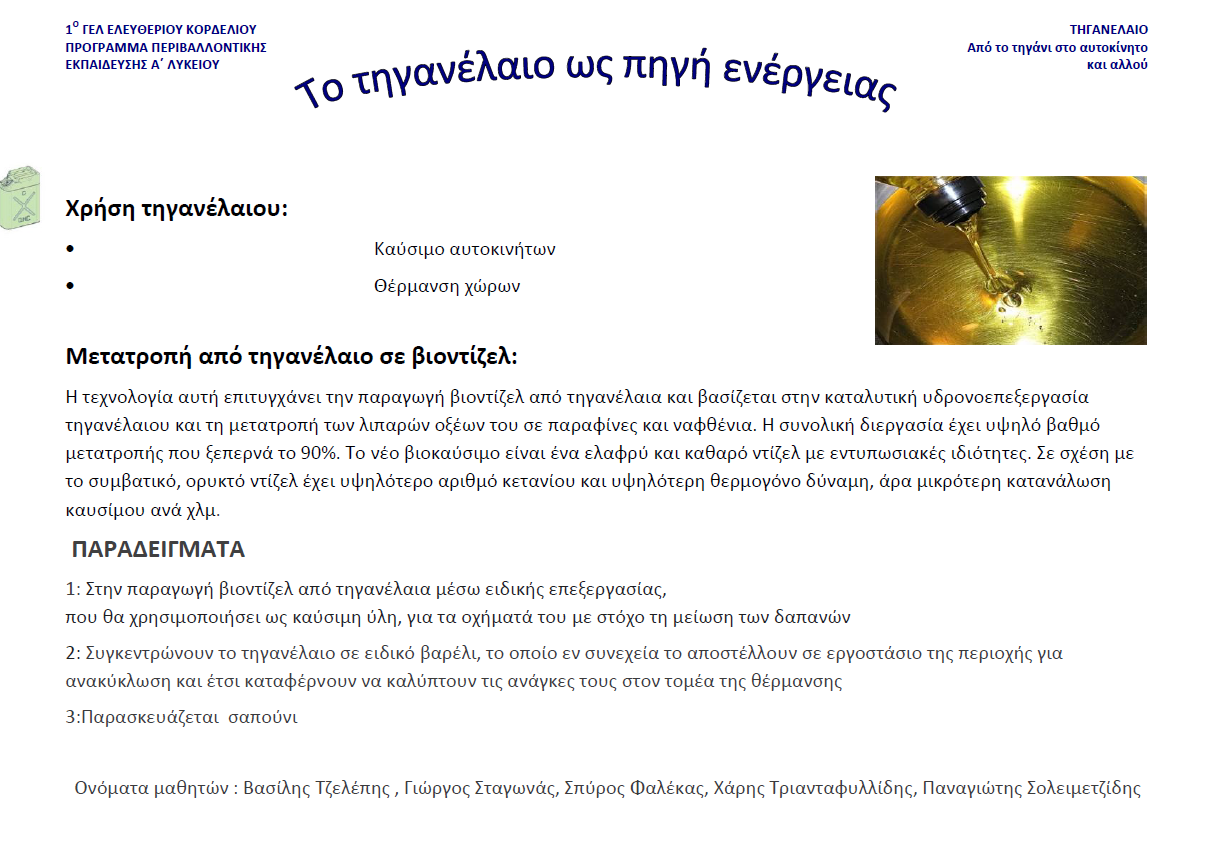 Μαθητές: Αγγουράς Βασίλειος, ΑϊβαζίδουΤζούλια, Αλεξιάδου Χριστίνα, Αραβία Σουλτάνα, Βαβουλίδου Αικατερίνη, Γεράση Έλενα, Γλαβίνας Κωνσταντίνος, Γρηγοριάδης Κωνσταντίνος, Δανακτσή Ευφροσύνη-Δήμητρα,