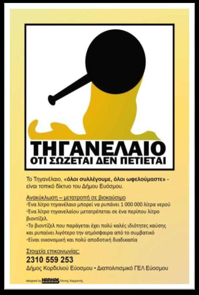 Κεντρική εκδήλωση ευαισθητοποίησης της τοπικής κοινωνίας Την Πέμπτη, 23 Απριλίου 2013, στο Πολιτιστικό Κέντρο Ευόσμου, στην