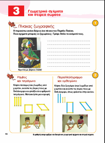 Στην δεύτερη περίπτωση το µάθηµα ξεκινάει µε έναν πίνακα του Πικάσο και ζητά από τους µαθητές να εντοπίσουν σε αυτών γεωµετρικά σχήµατα και να γράψουν τα ονόµατά τους.