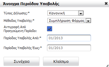 2.β) Αντιγραφή από προηγούμενη περίοδο Η λειτουργία Αντιγραφή από προηγούμενη περίοδο ενεργοποιείται όταν στο πλαίσιο διαλόγου για την Δημιουργία